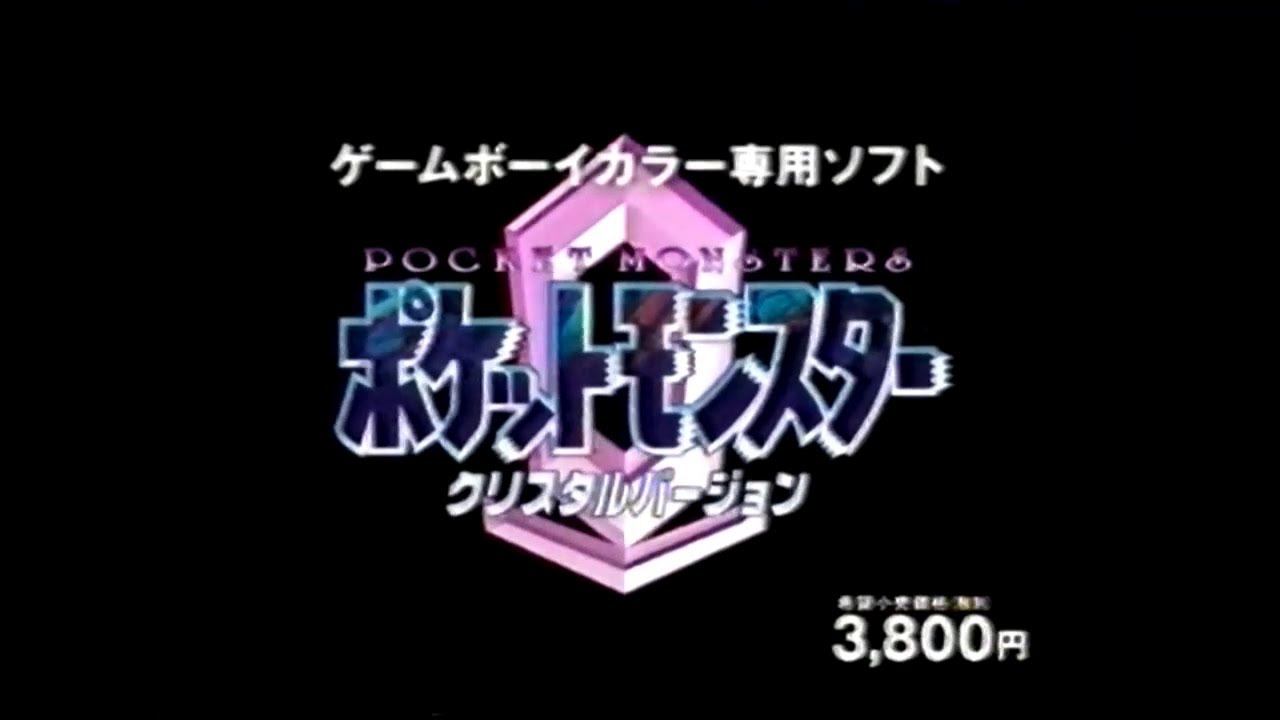 ポケットモンスター 関連CM集 2000年