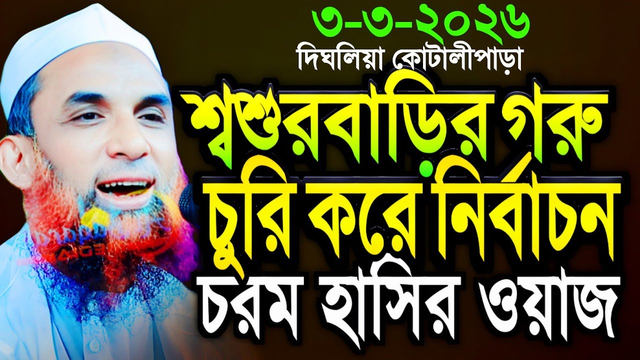 maulana nasiruddin juktibadiশ্বশুরবাড়ির গরু চুরি কর নির্বাচন চরম হাসির ওয়াজ নাসির উদ্দীন যুক্তিবাদী