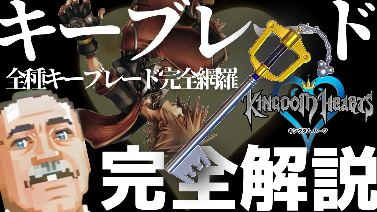 【全種網羅】キングダムハーツのキーブレードを全力解説する武器屋の親父【完全解説】#武器屋アルフレッド #武器解説 #ゲーム配信者