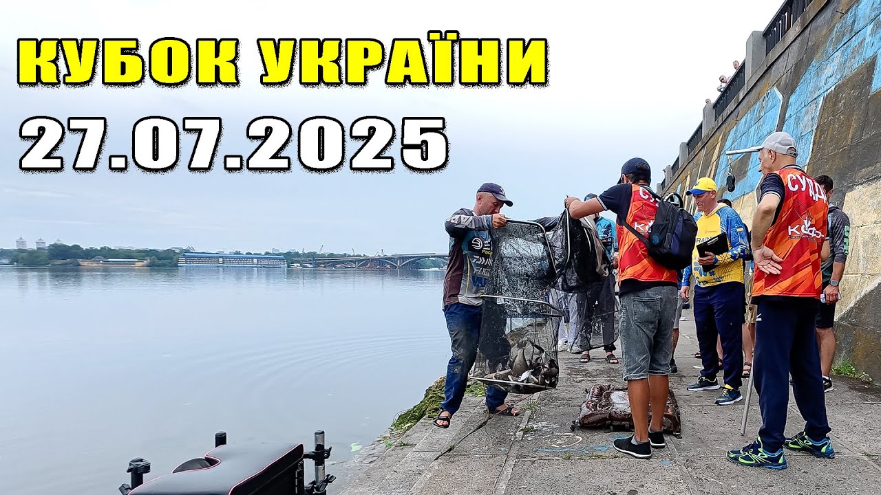 КУБОК УКРАЇНИ З ЛОВУ РИБИ ФІДЕРОМ 2025. Захоплююче змагання з великою кількістю риби.