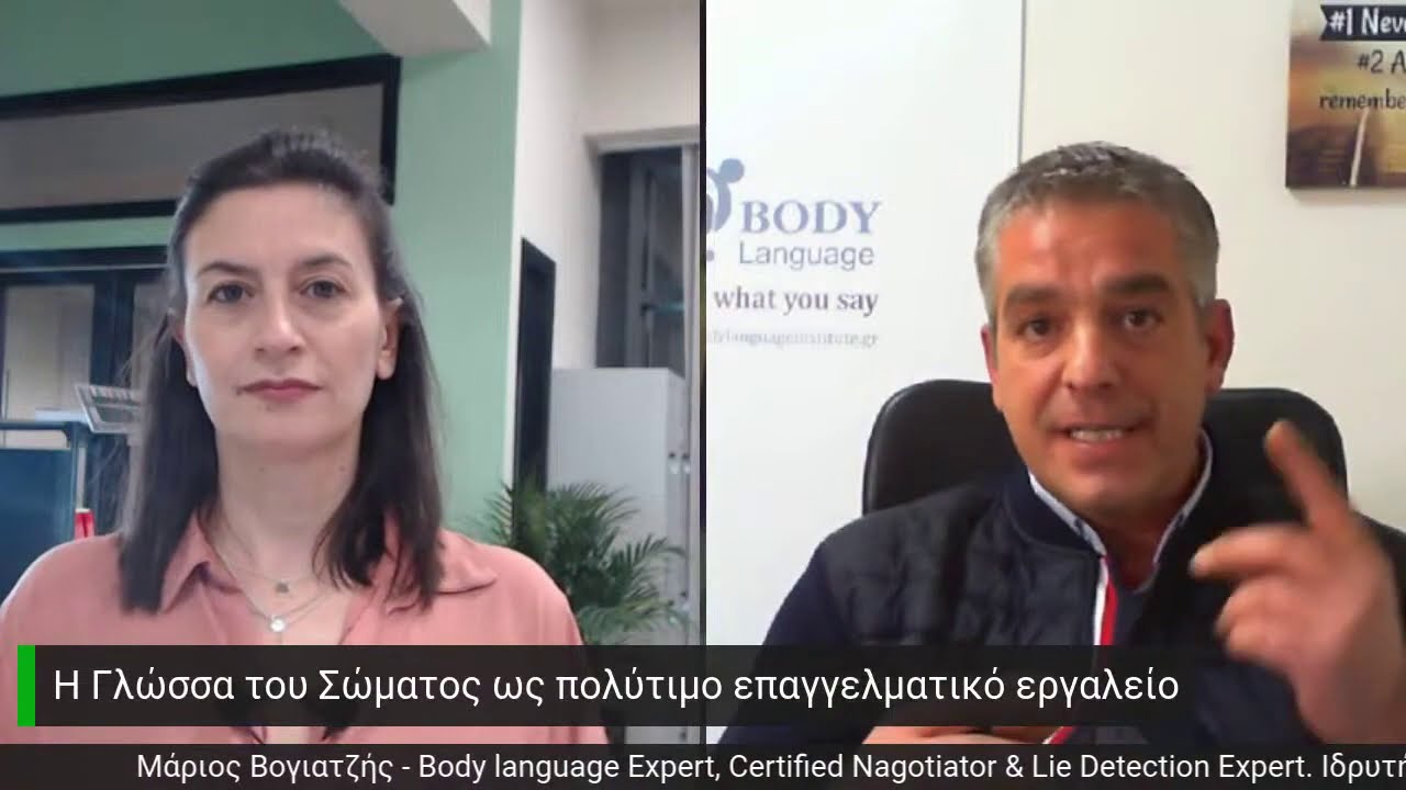 Η Γλώσσα του Σώματος ως πολύτιμο επαγγελματικό εργαλείο