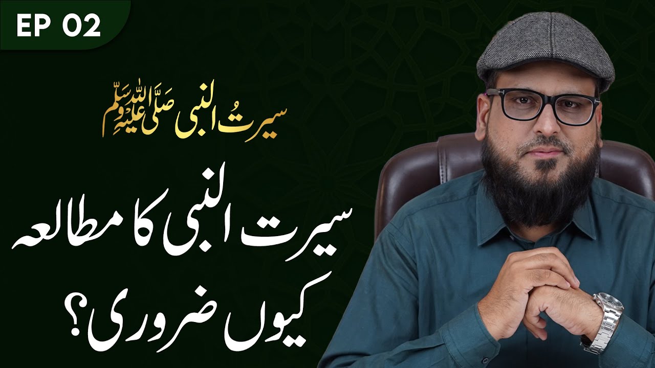 Seerat Un Nabi ﷺ ka Mutala kyun Zaruri? | Seerat Un Nabi ﷺ | Dr. Atif Aslam Rao