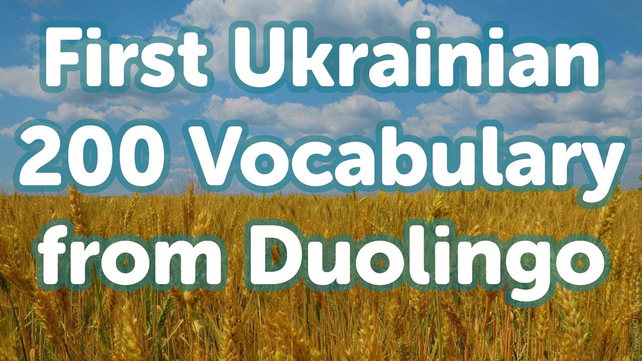 Первые 200 украинских слов из Duolingo (от носителя языка)