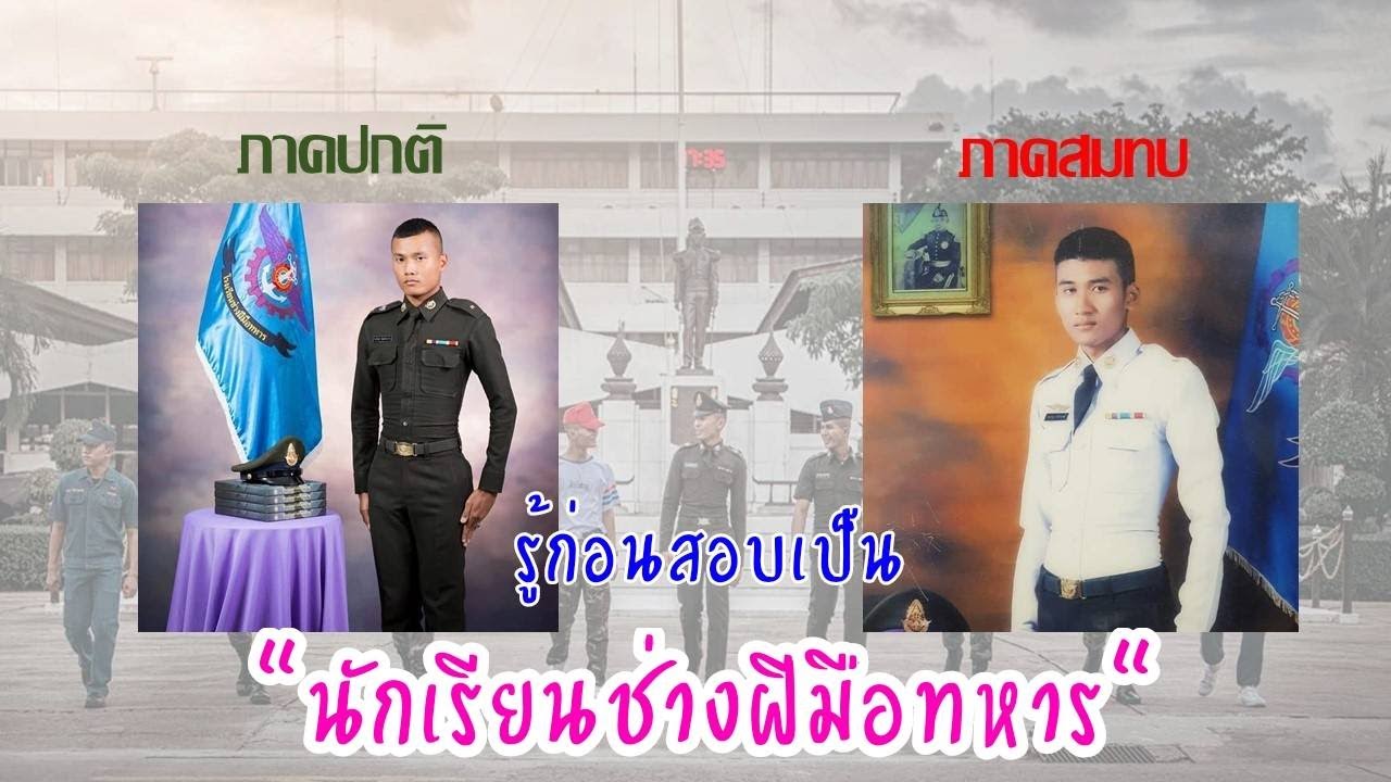 สิ่งที่ต้องรู้ก่อนสอบนักเรียนช่างฝีมือทหาร