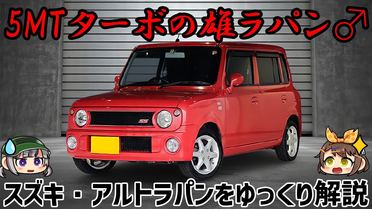 【ゆっくり解説】ラパンは女性の乗り物!?否、漢の乗り物だ!!!スズキ・アルトラパンSS（初代/HE21S）