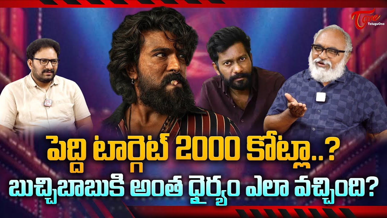 Ram Charan's Peddi Target 2000 Crores | 2000 కోట్లా? బుచ్చిబాబుకి అంత ధైర్యం ఎలా వచ్చింది? TeluguOne