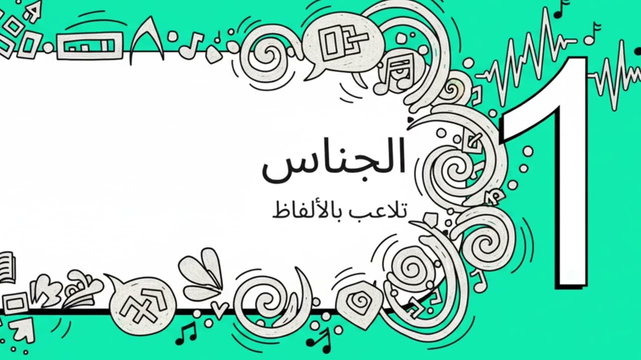 موسيقى اللغة العربية: الجناس و السجع سهل و مبسط لتلاميذ المتوسط و الثانوي #bem_2026