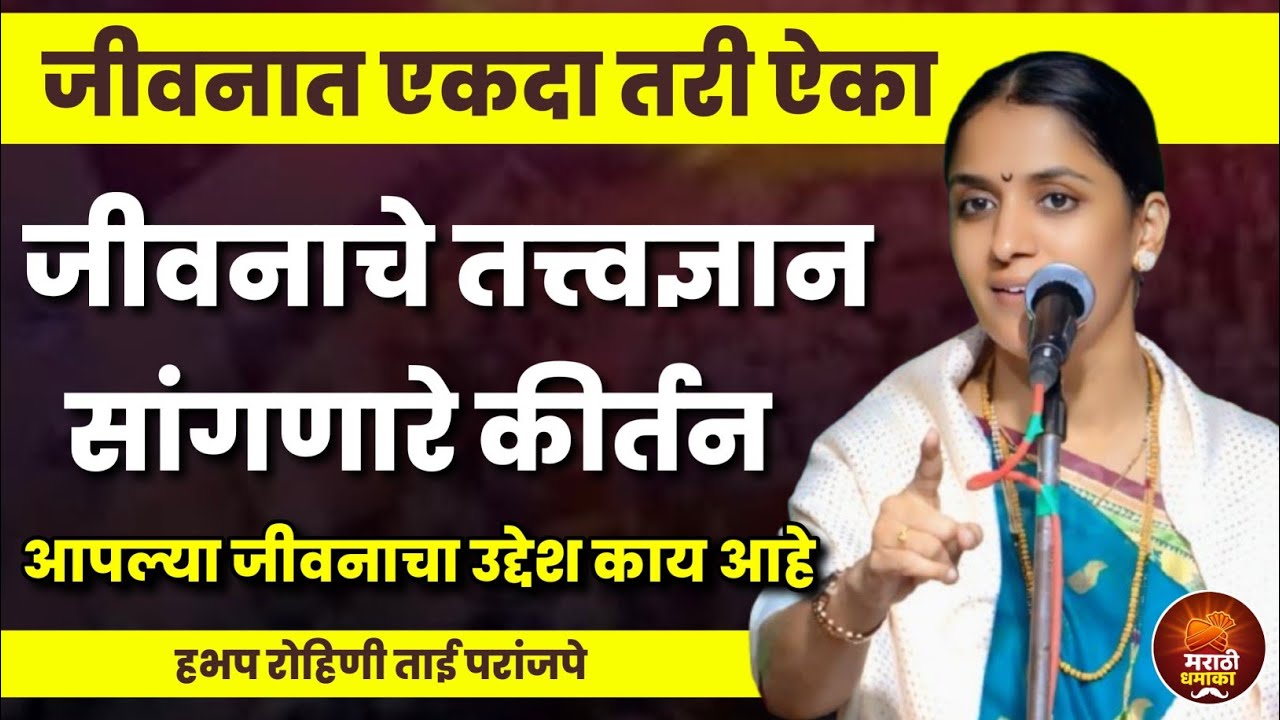 जीवनाचे तत्त्वज्ञान सांगणारे कीर्तन | हभप रोहिणी ताई परांजपे कीर्तन | Rohini Tai Paranjape Kirtan 