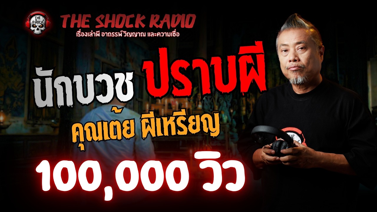 นักบวชปราบผี คุณเต้ย ผีเหรียญ | THE SHOCK