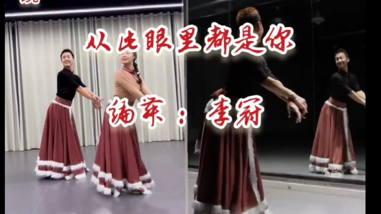藏族舞《从此眼里都是你》李冠完整版镜背面对照