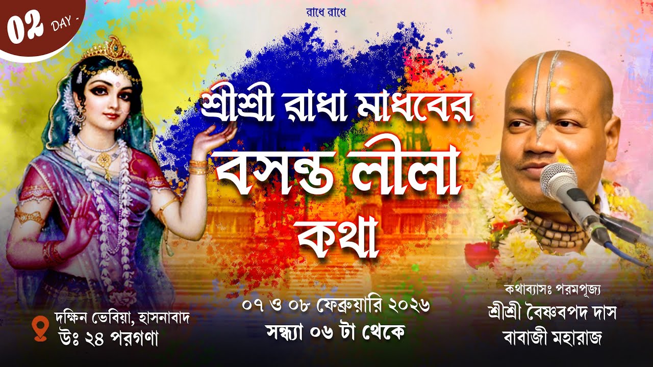 LIVE Day 02 শ্রীমদ্ভাগবত কথা | ভেবিয়া, হাসনাবাদ, উঃ ২৪ পরঃ | Sri Vaishnav Pada Dasji Maharaj