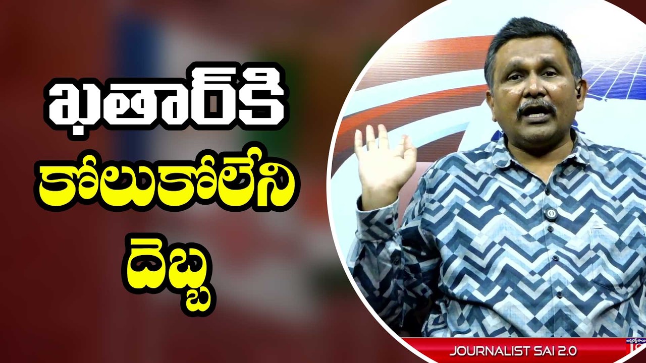 Qatar face it  || ఖతార్ కి కోలుకోలేని దెబ్బ