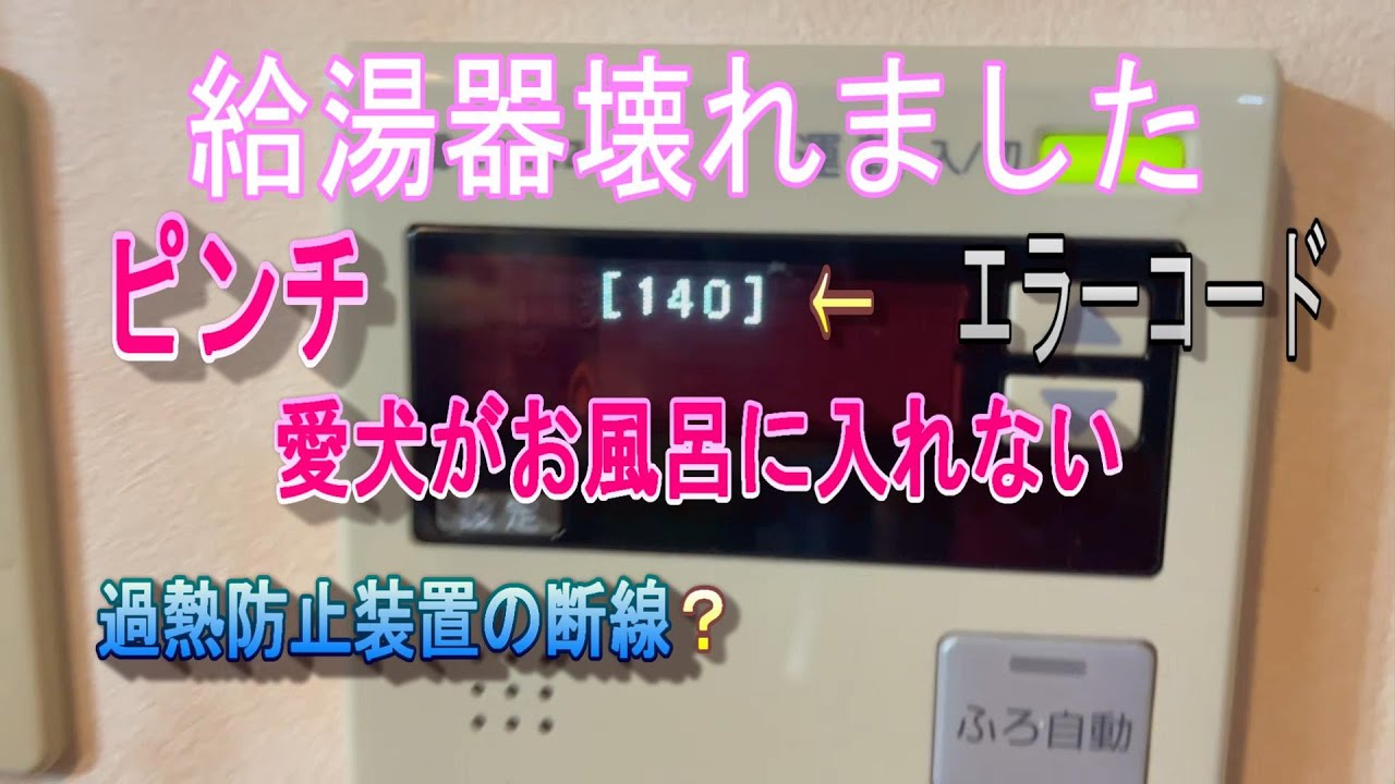 給湯器が壊れて焦る親子に救世主が現れました