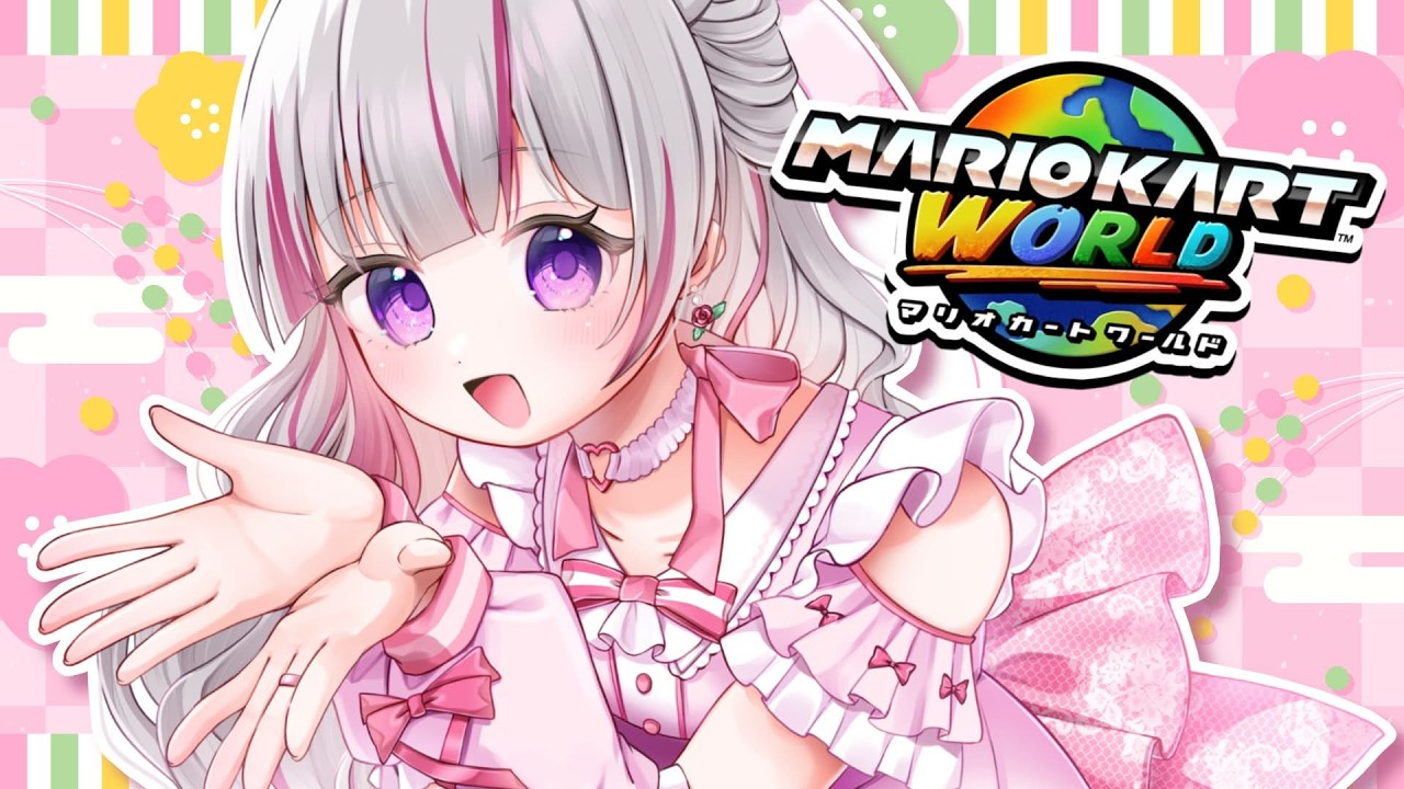 🔴【マリオカートワールド/参加型】久しぶり過ぎるマリカワールド野良【VTuber/睡華あこ】