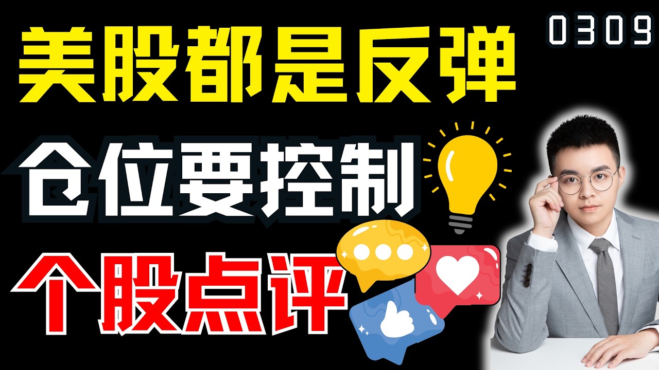 美股将有做多机会，但一切皆为反弹，仓位控制才是核心！｜ 美股解析 ｜  美股技术分析 ｜ 美股个股点评