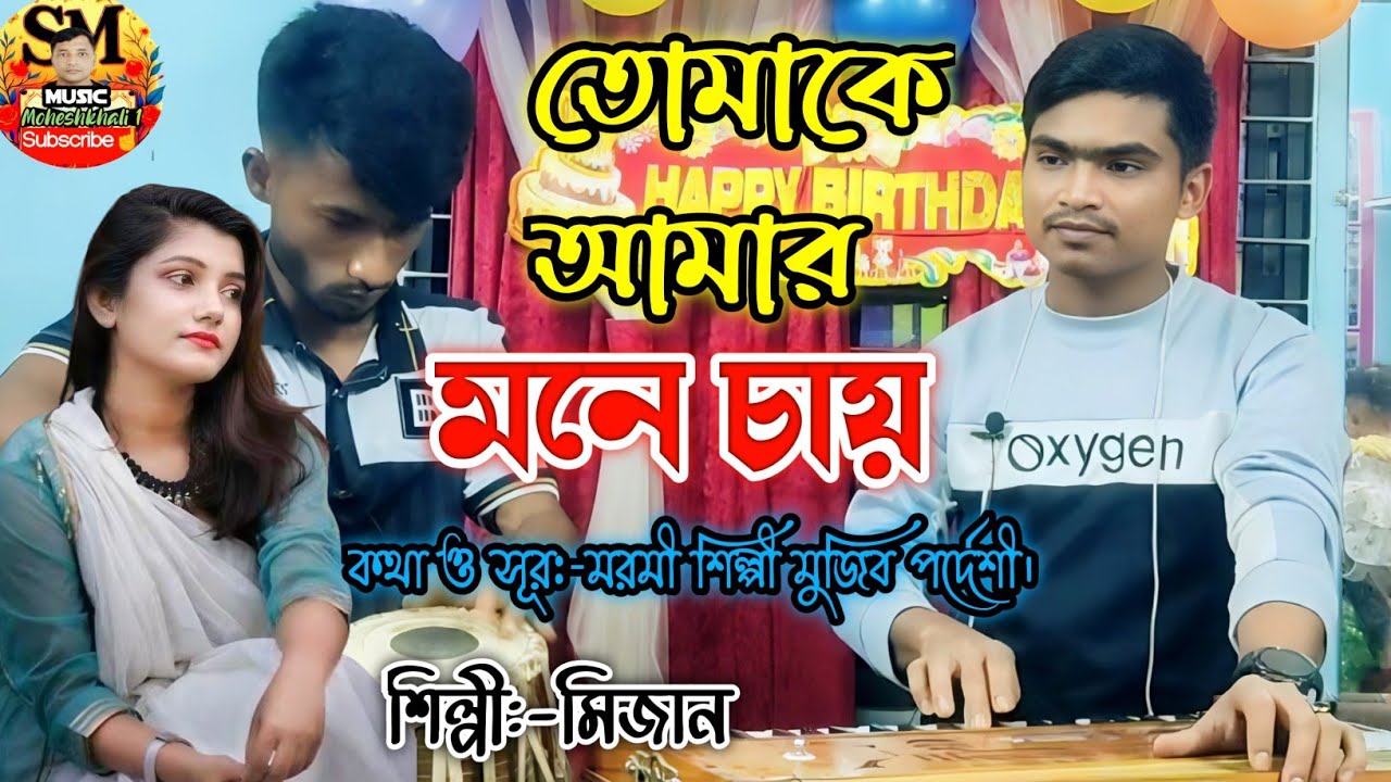 তোমাকে আমার মনে চায় | মরমি গান | মুজিব পরদেশীর কালজয়ী গান | শিল্পী মিজান | SM Music Moheshkhali 1