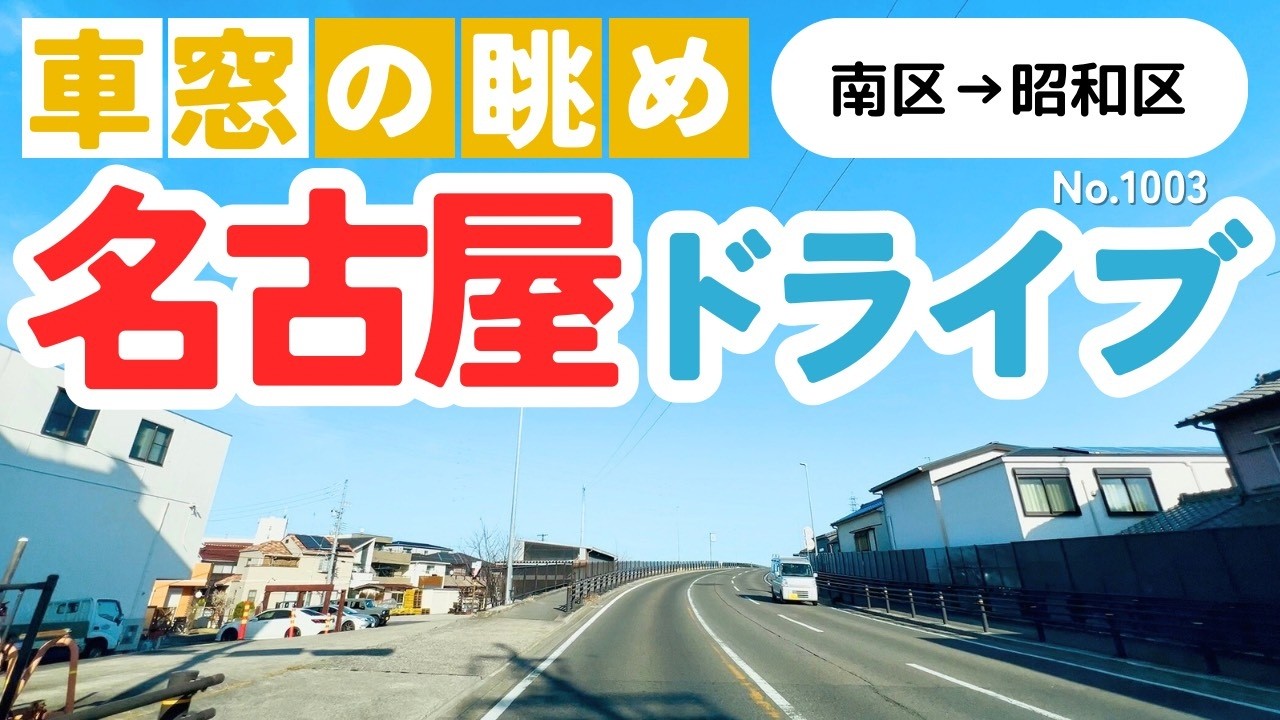 No.1003【南区→昭和区】名古屋人ならではの道をドライブ！どんなルートか分かるかな？2026年3月撮影「4K」
