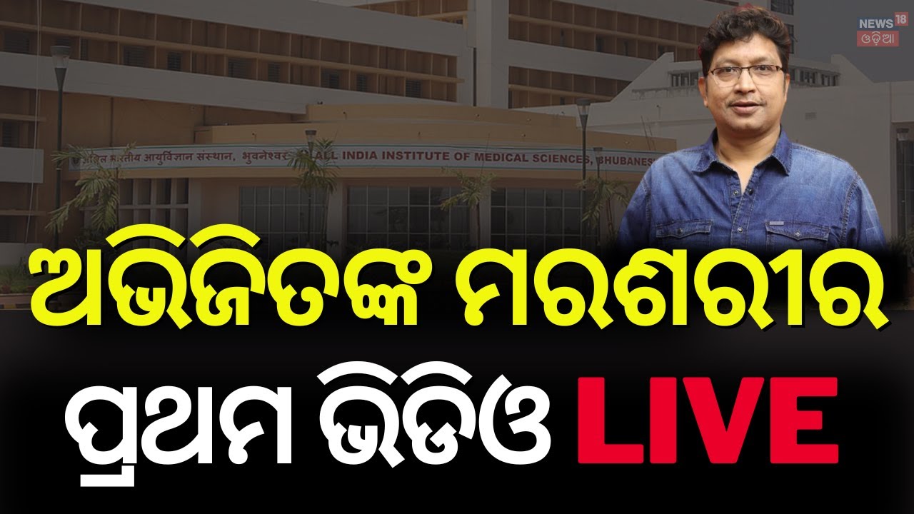 ଦୁଃଖଦ ଦେଇଗଲେ ଅଭିଜିତ ଦାଦା | Abhijit Majumdar Death ।BhubaneswarAIIMS LIVE।Abhijit Mazumdar News