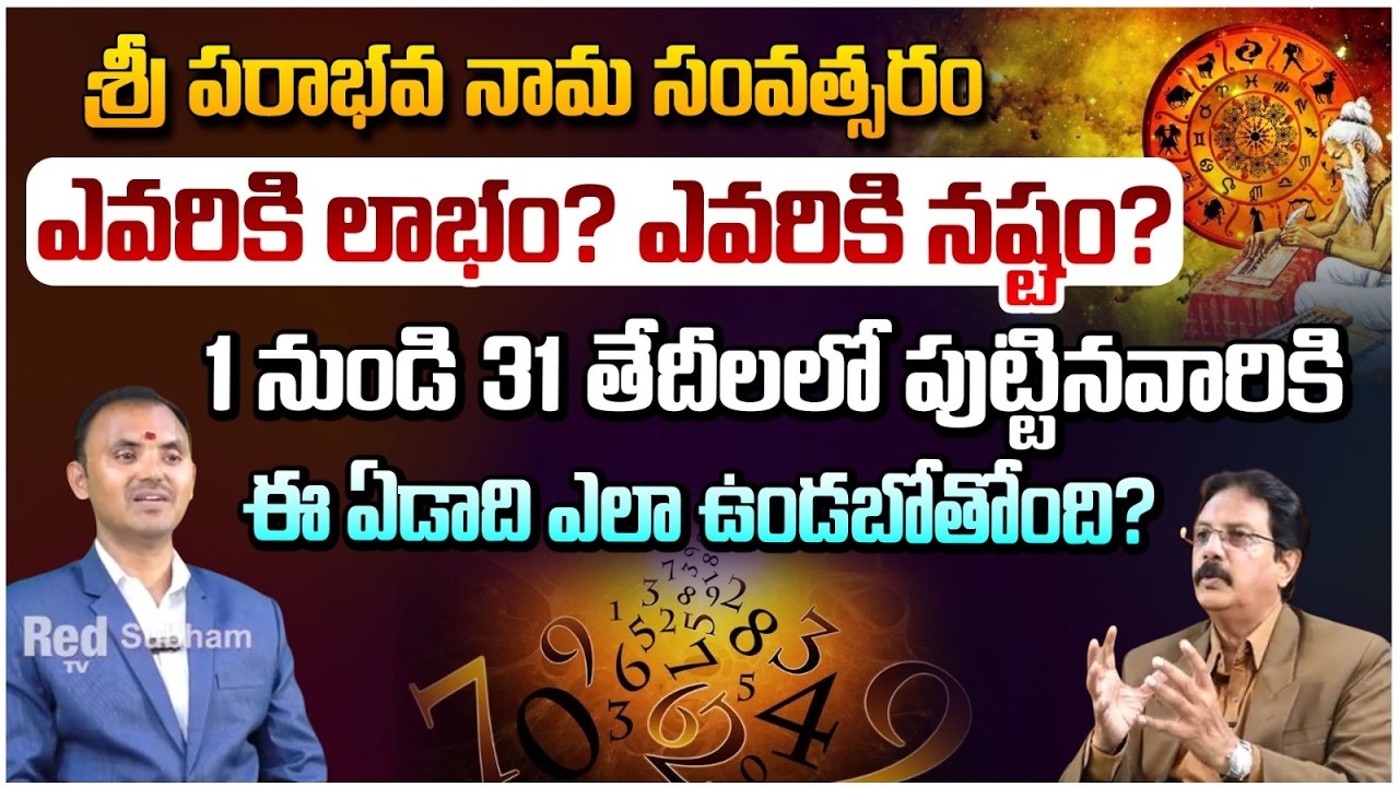 శ్రీ పరాభవ నామ సంవత్సరం ఎవరికి లాభం? ఎవరికి నష్టం? | Ugadi2026 | #redtvsubham
