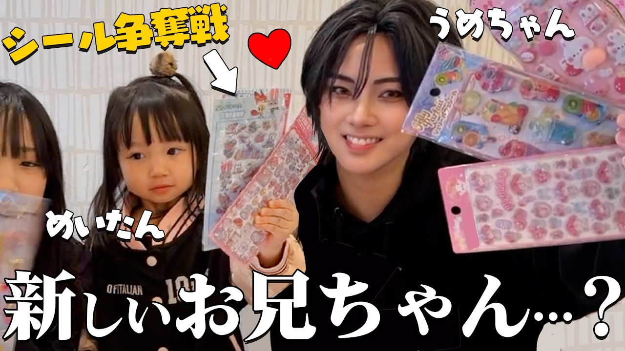 【シール帳】めいたんに新しいお兄ちゃん⋯！？大量のシール争奪戦＆推し活バッグ公開 コラボ @__mymom__ 