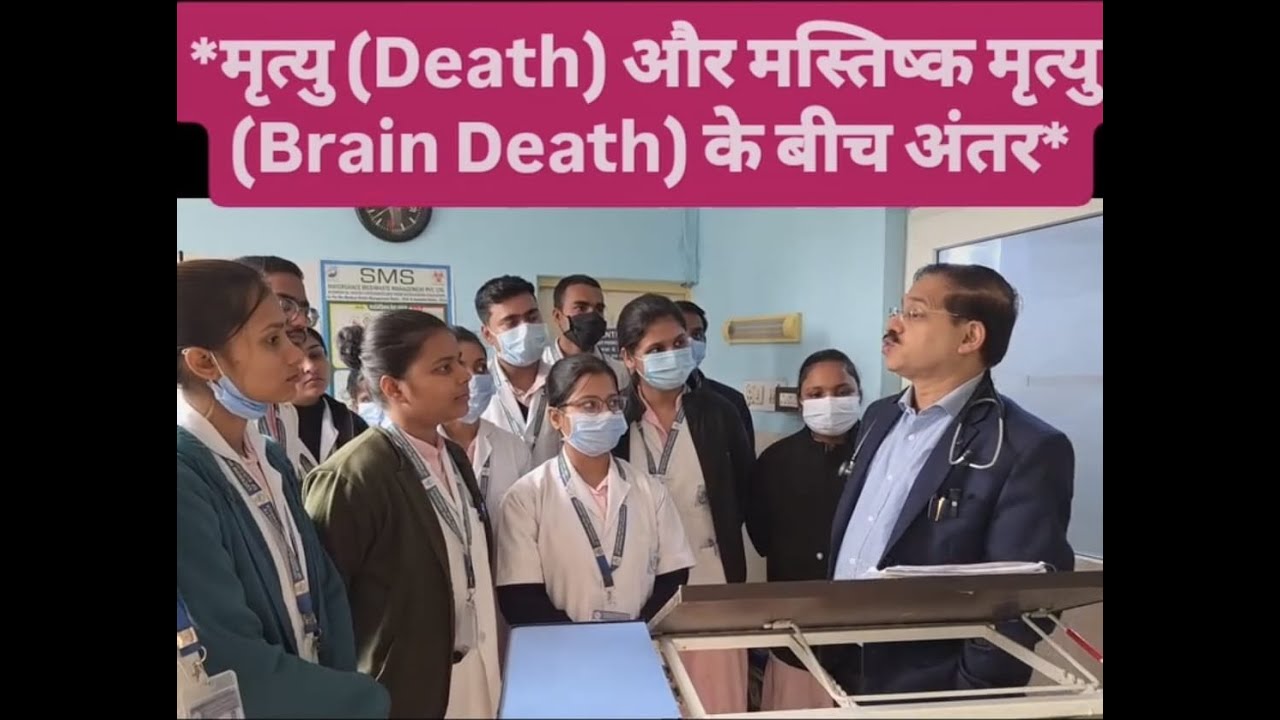 मृत्यु (Death) और मस्तिष्क मृत्यु (Brain Death) के बीच अंतर #death #braindeath #drabhishekshukla