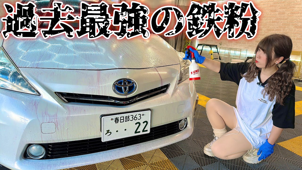 【残酷な鉄粉汚れ】ガサガサのプリウスαを研磨無しで艶々に戻す洗車方法はコレ