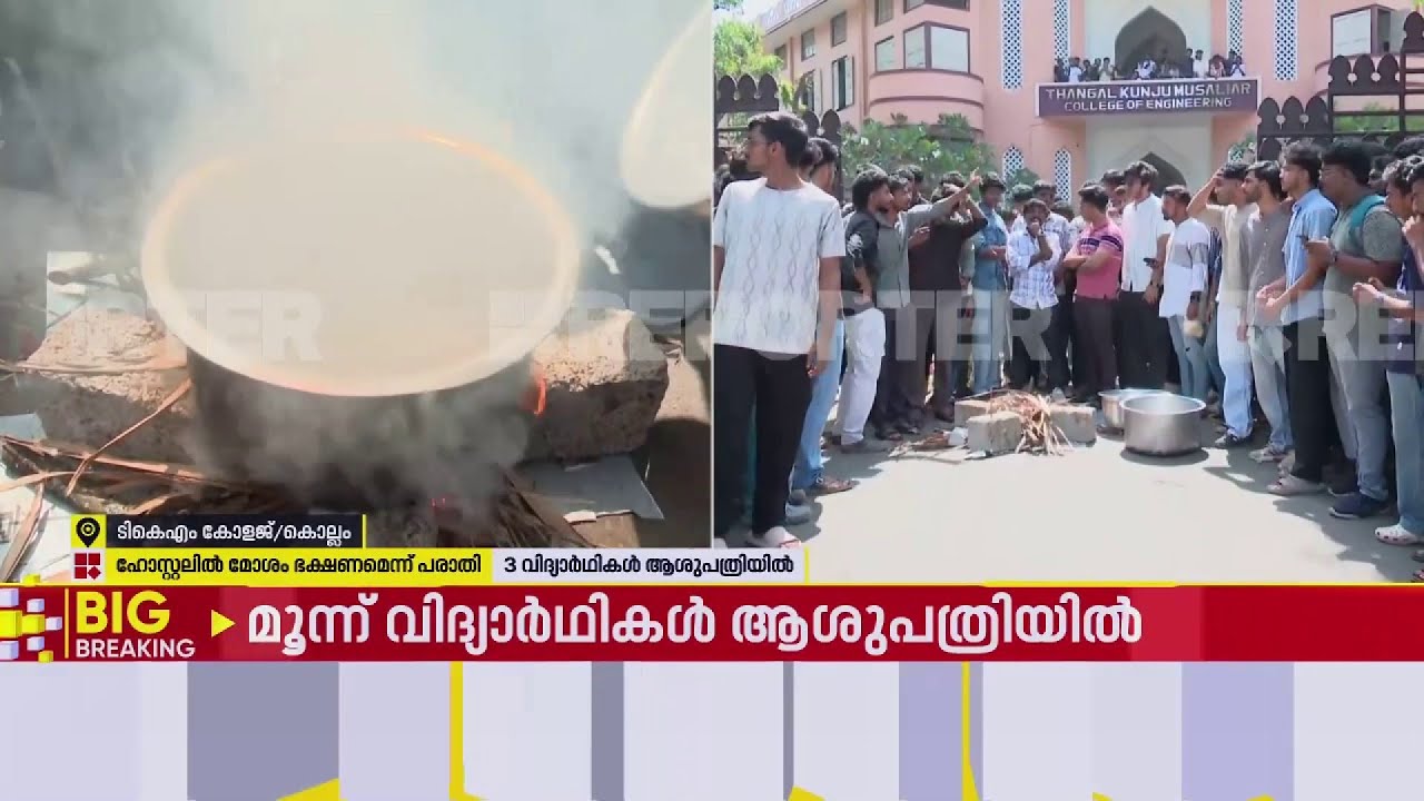 ഹോസ്റ്റലിൽ നിന്ന് പുഴുവരിച്ച ഭക്ഷണം നൽകി; TKM കോളേജിൽ വിദ്യാർത്ഥികളുടെ പ്രതിഷേധം | Kollam