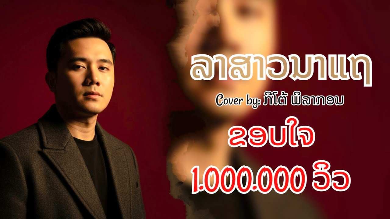 ລາສາວນາແຖ Cover by ກີໂຕ້ ພິລາກອນ,ลาสาวนาแถ - กีโต้ พิลากอน,la sao na thae - kito philakone