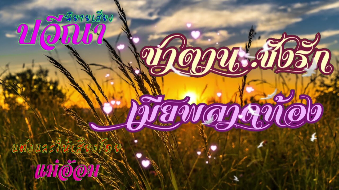 ซาตานชังรักเมียพลาดท้อง(จบในตอน) #นิยายเสียง #แม่อ้อม #meeaom