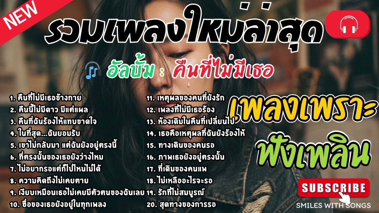 รวมเพลงไทยใหม่ล่าสุด เพลงรักอกหักเสียใจเพราะๆซึ้งๆ ฟังยาวๆเพลินๆNew Thai Trending songs 🎶