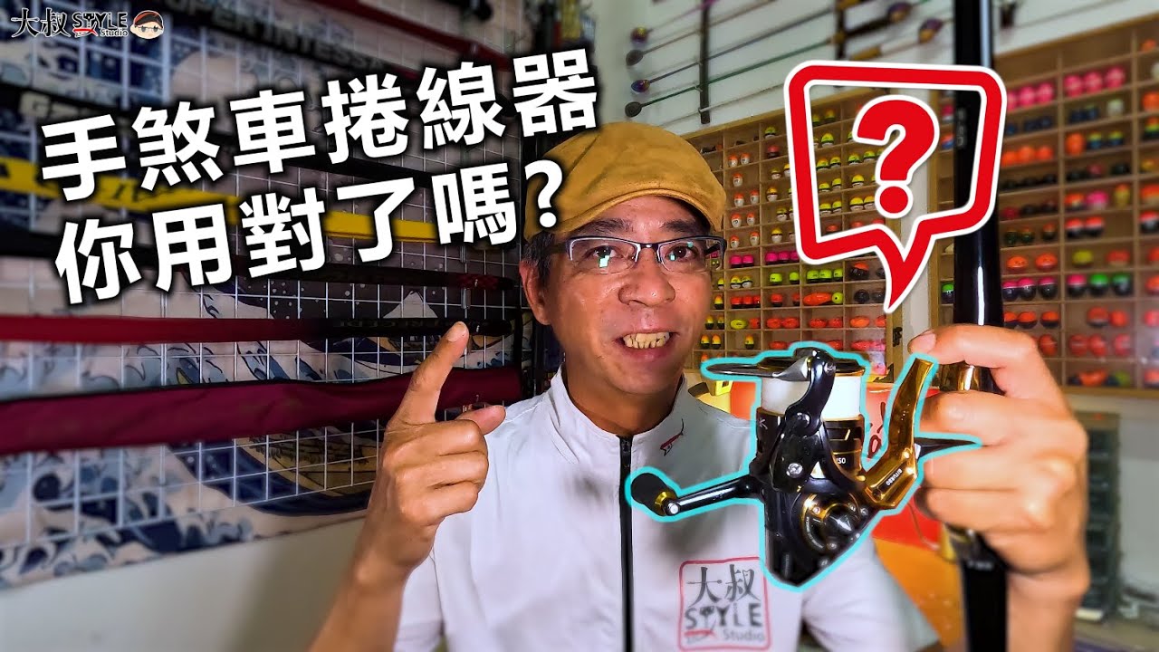 【善用是利器~不會用變裝飾】磯釣手煞車捲線器-您用對了嗎?#熱血大叔#磯釣