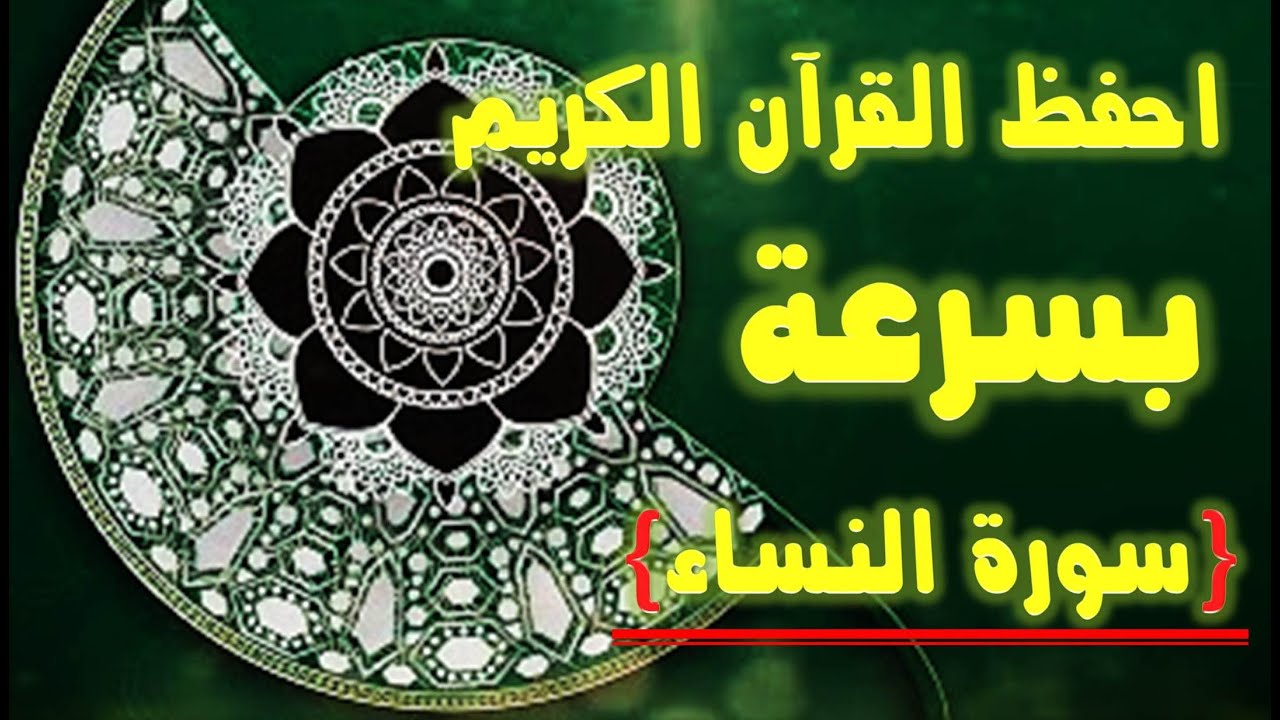 طريقة حفظ القران بسهوله - خريطة سورة النساء لسرعة الحفظ