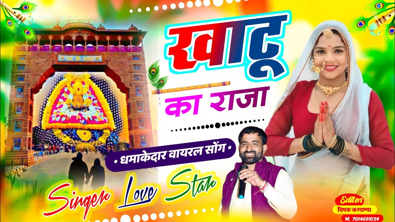 Khatu Shyam Song ~ खाटू का राजा तू ही मारी लाज बचाज्यो || Khatu Ka Raja || Singer Love Star