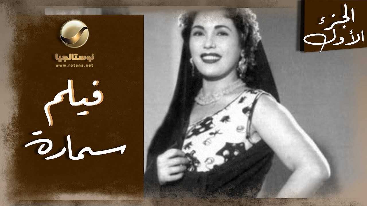 سمارة مش أي راجل يملى عينها | فيلم سمارة - الجزء الأول