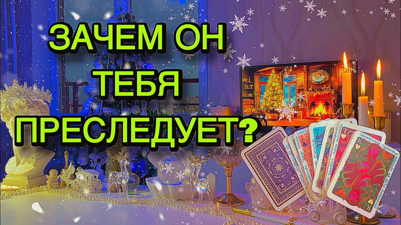 👀Почему он следит за тобой? По пятам ходит...😍Таро