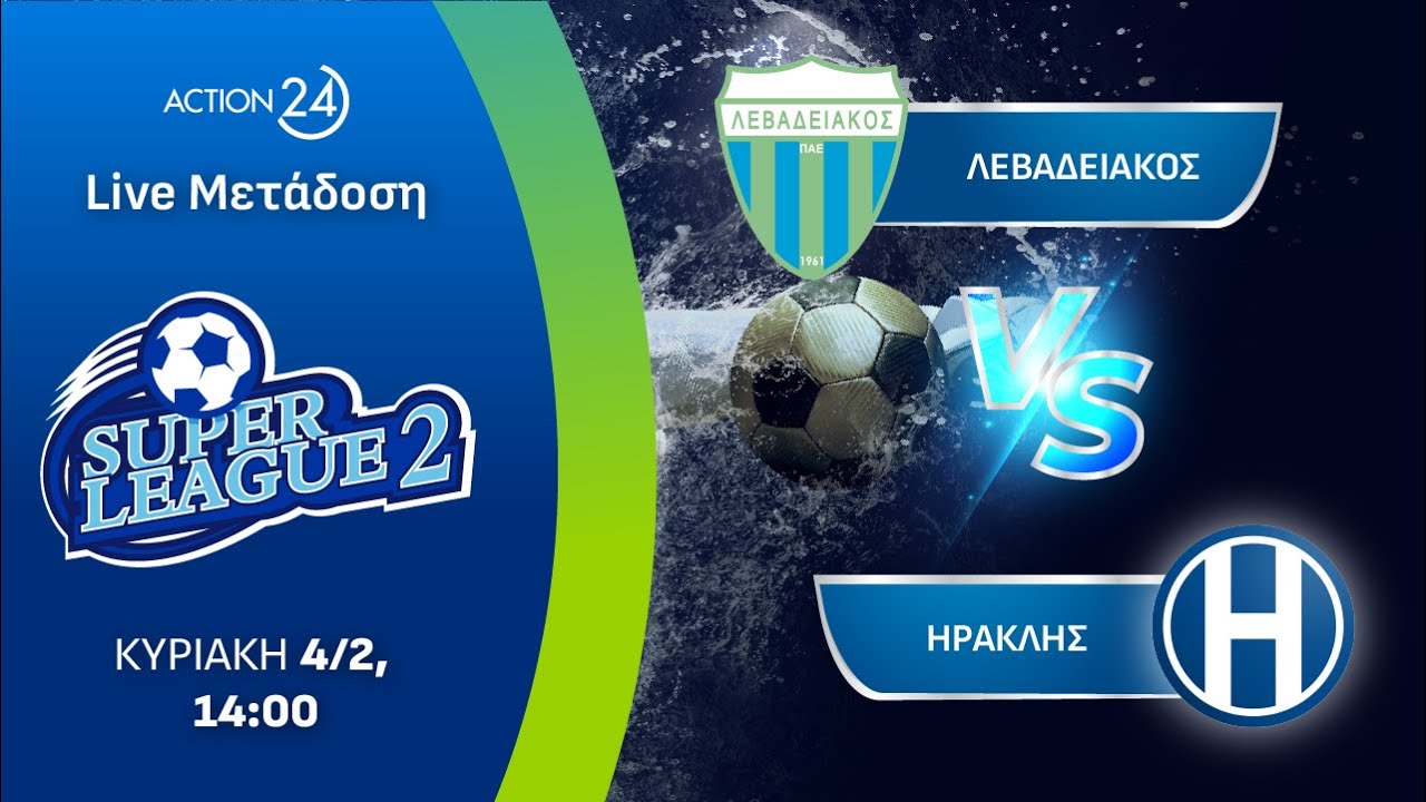 Λεβαδειακός - Ηρακλής | Super League 2 Matchday 20 - Livestream | ACTION 24