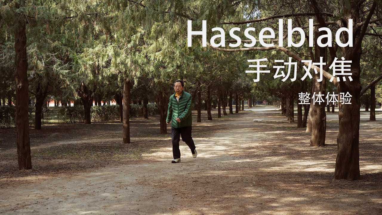 哈苏街拍（下）：Hasselblad 907X CFVII50C 手动对焦和街拍整体体验