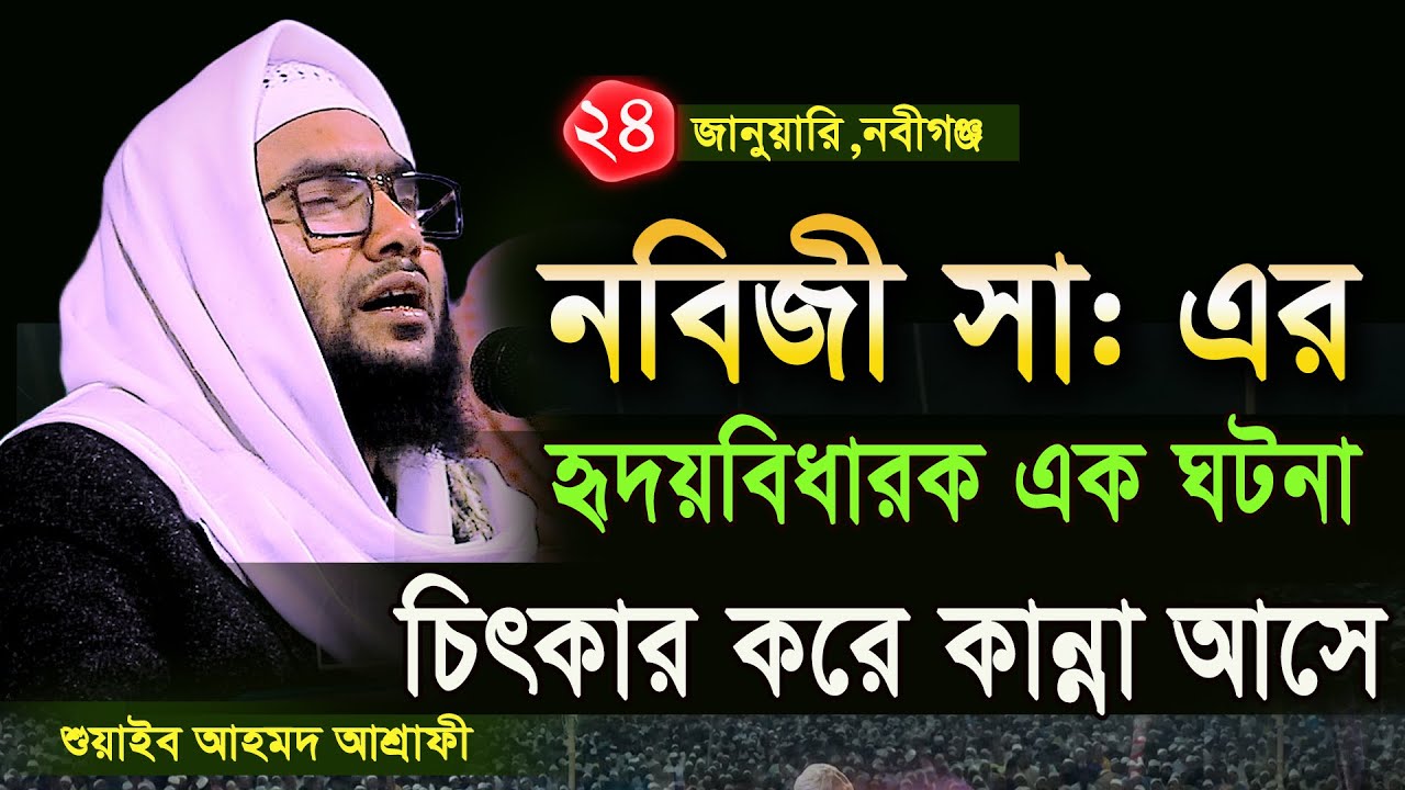 24/1/25,নবিজীর হুদবিধারক ঘটনা,কান্না করল হাজারো যুবক,শুয়াইব আহমদ আশ্রাফী