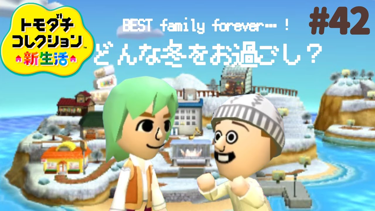 すっかり寒くなりましたね。トモダチコレクション新生活#42【3DS】