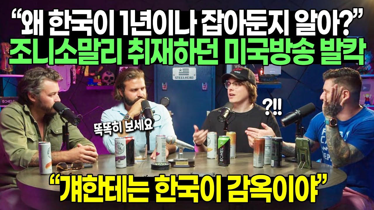 &ldquo;왜 한국이 1년이나 잡아둔지 알아?&rdquo; 조니소말리 취재하던 미국방송 발칵 &ldquo;걔한테는 한국이 감옥이야&rdquo;