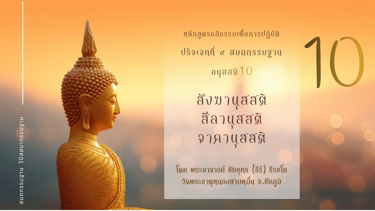 อภิธรรมเพื่อการปฏิบัติ  อนุสสติ 10 - สังฆานุสสติ สีลานุสสติ จาคานุสสติ