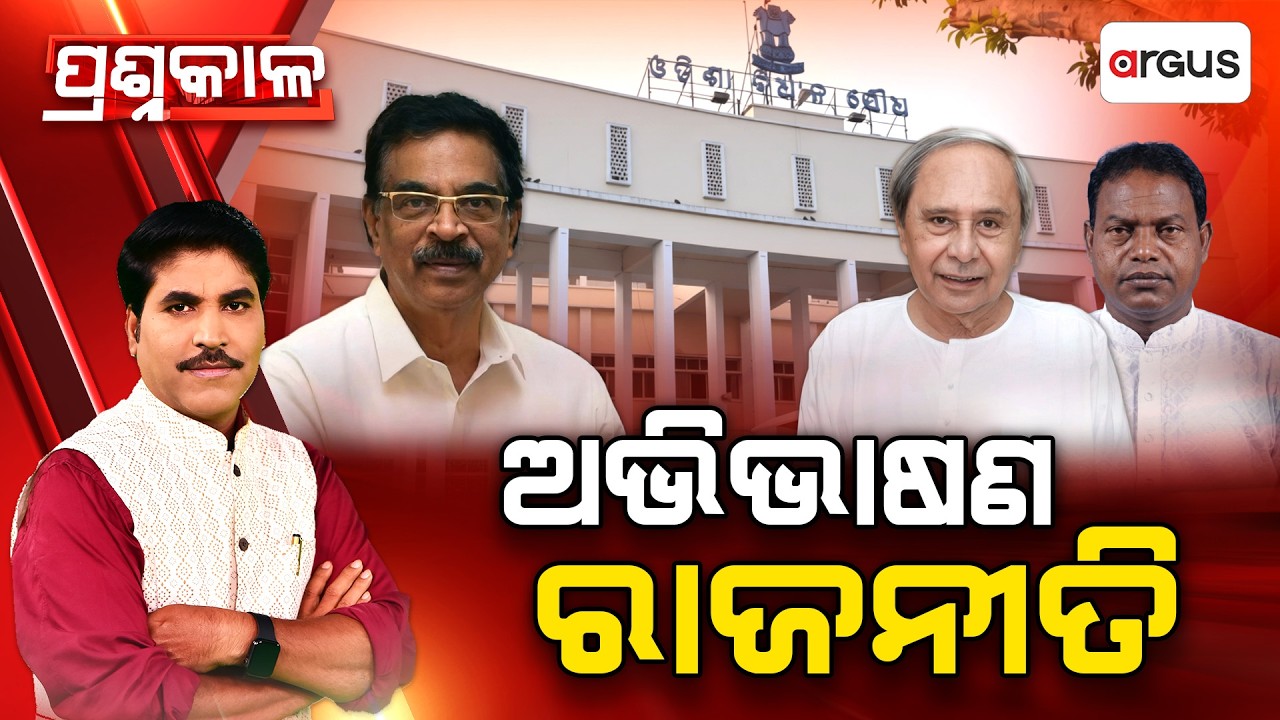Prashnakala | ପ୍ରଶ୍ନକାଳ : ଅଭିଭାଷଣ ରାଜନୀତି | Budget Session | Assembly | Odisha Politics