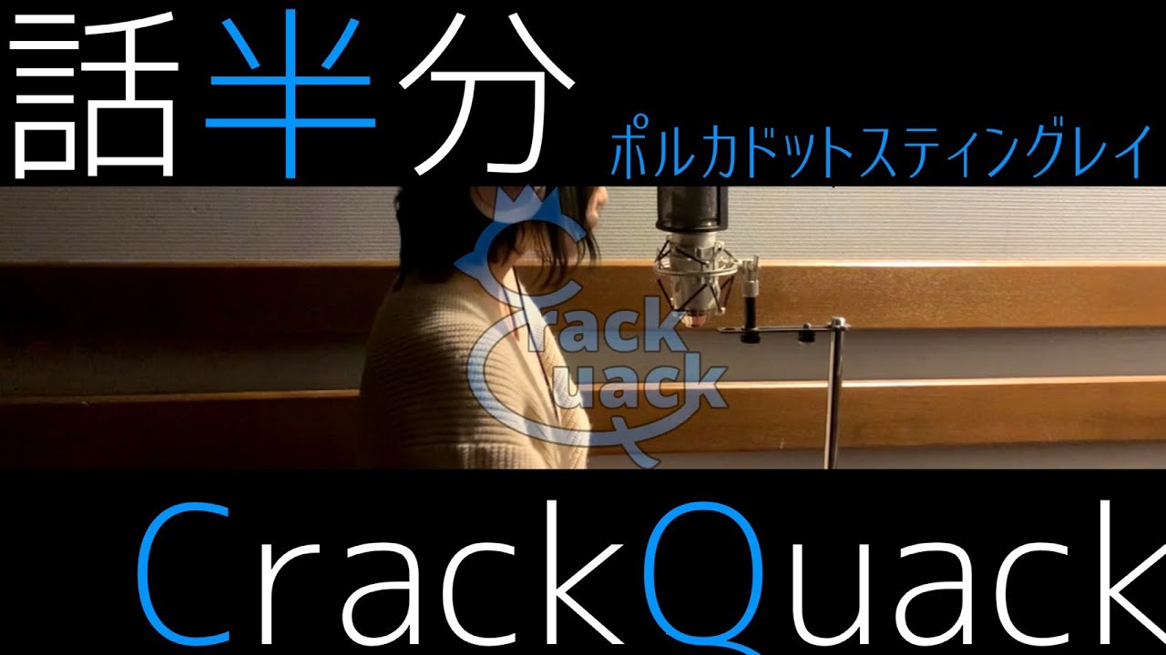 話半分/ポルカドットスティングレイ - Full Covered by あるけ【CrackQuack】
