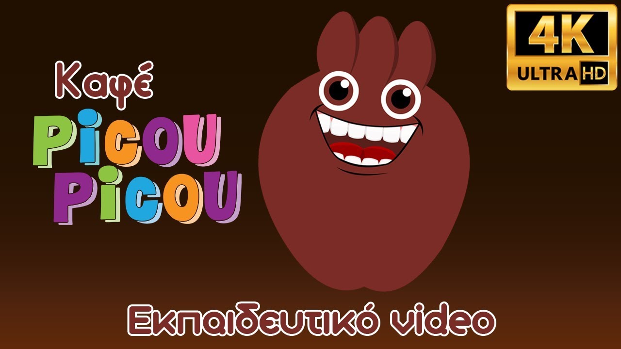 &Kappa;&alpha;&phi;έ picou picou - &Epsilon;&kappa;&pi;&alpha;&iota;&delta;&epsilon;&upsilon;&tau;&iota;&kappa;ό video