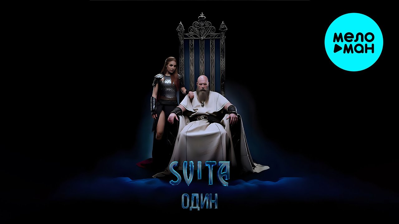 SVITA - Один (Single 2025)