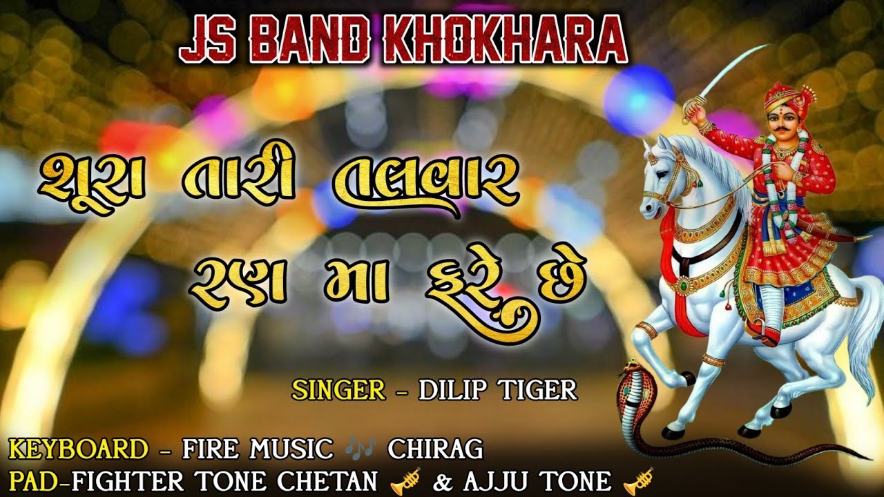 શૂરા તારી તલવાર રણ મા ફરે છે ll non stop bhatiji maharaj dakla song ll JS BAND KHOKHARA 