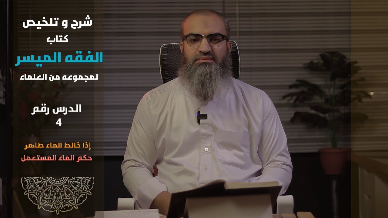 ( ٤ ) دورة الفقه الميسر | باب الطهارة | الماء المخالط و المستعمل .