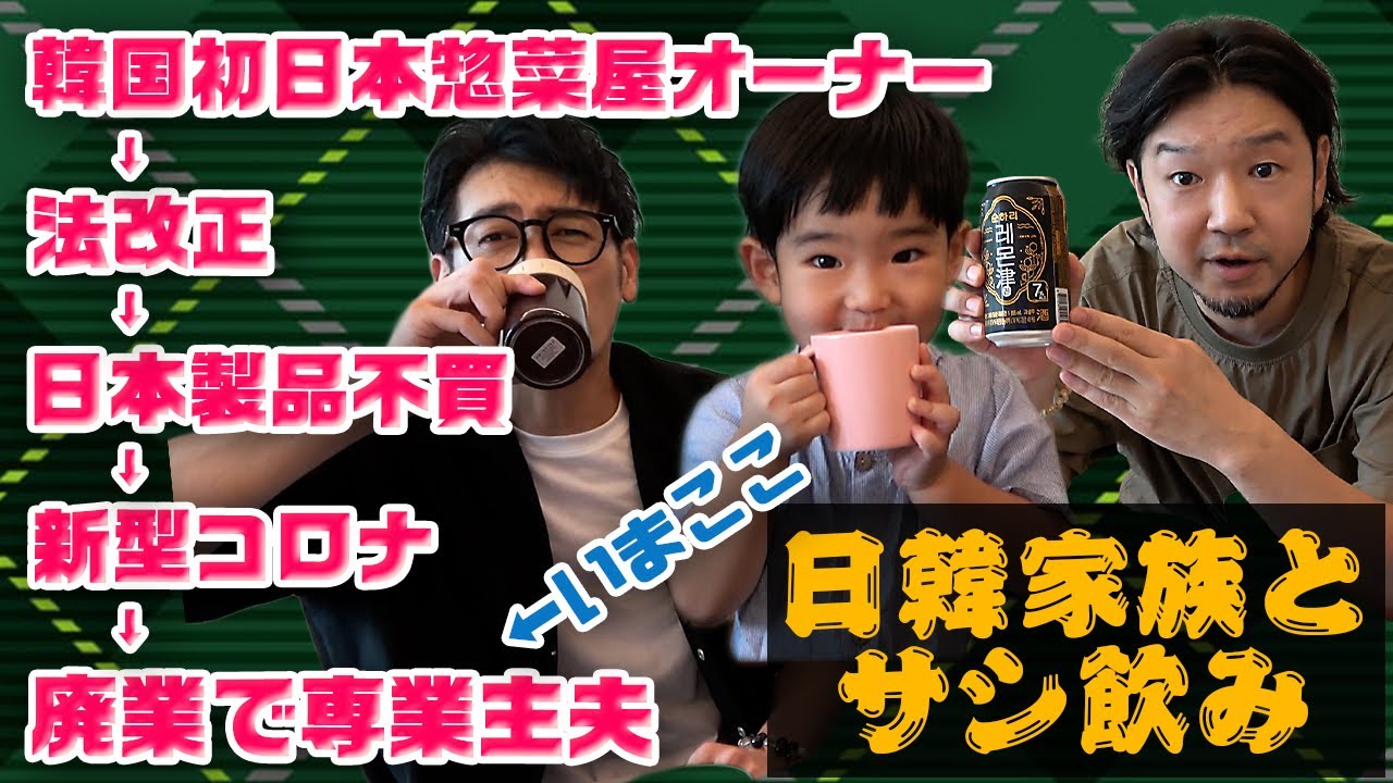 【サシ飲み】日本人が韓国で専業主夫！？ 日韓夫婦の３歳バイリンガルの息子に「てんやわんや」するある１日の日常インタビュー(KOR/JPN sub)