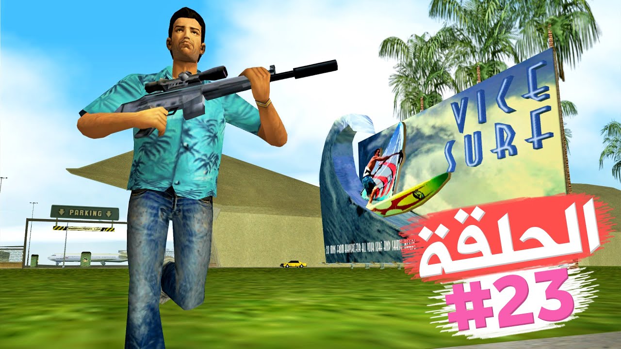 السطو على الأسلحة الفتاكة والمتفجرات تختيم جي تي أي فايس سيتي الحلقة 23 | GTA VC Walkthrough