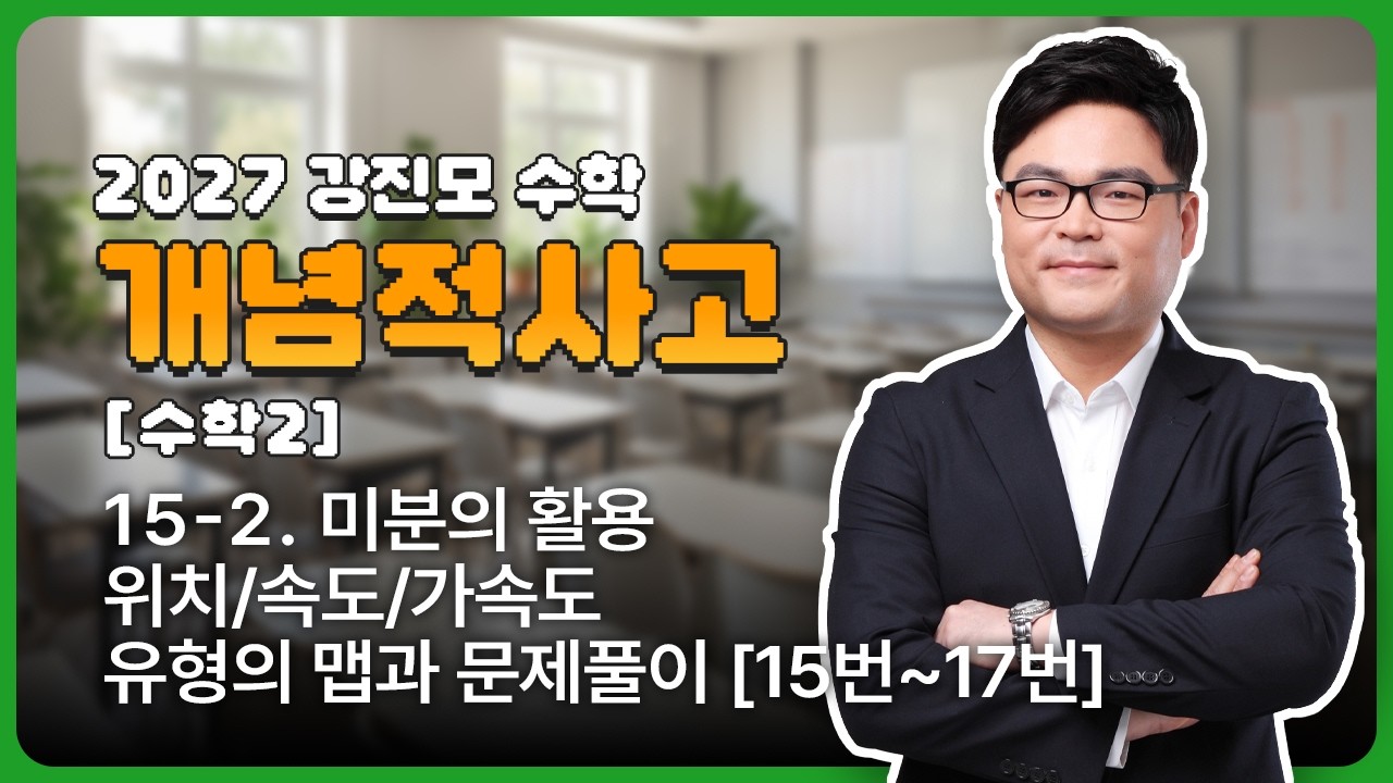 2027 개념적사고 [수학2] 15-2. 미분의 활용 - 최대/최소, 방/부등식 킬러 문제풀이 [15번~17번]